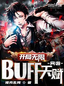 网游：开局无限BUFF天赋！