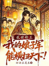 乱世称王：我的娘子军能横扫天下