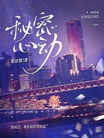 秘密心动