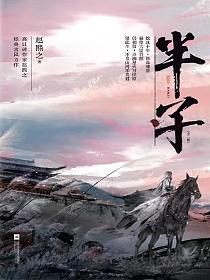 半子