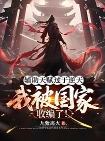 辅助天赋过于逆天，我被国家收编了！