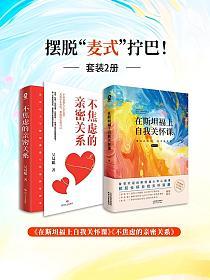 摆脱“麦式”拧巴套装2册