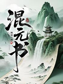 混元书