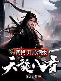 武侠：开局满级天龙八音