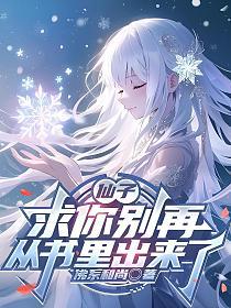 仙子，求你别再从书里出来了