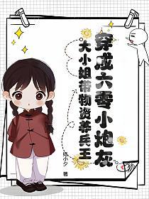 穿成六零小炮灰，大小姐带物资养兵王