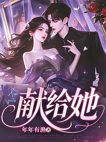 献给她