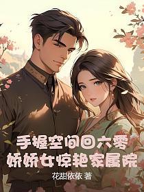 手握空间回六零，娇娇女惊艳家属院