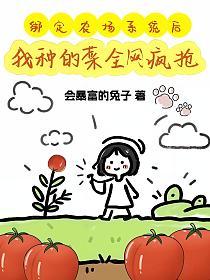 绑定农场系统后，我种的菜全网疯抢