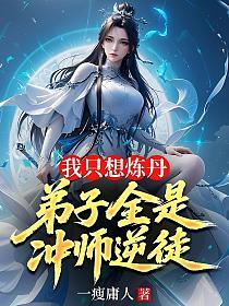 我只想炼丹，弟子全是冲师逆徒