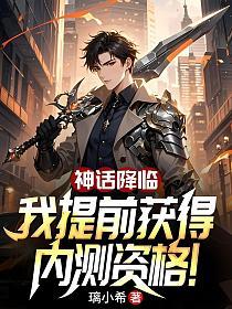 神话降临：我提前获得内测资格