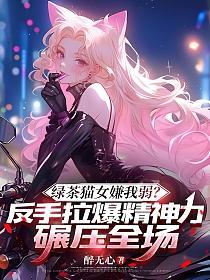 绿茶猫女嫌我弱？反手拉爆精神力碾压全场