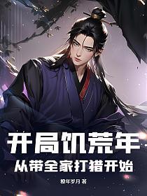 开局饥荒年：从带全家打猎开始