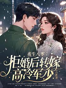 重生八零：拒婚后转嫁高冷军少
