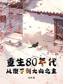 重生80年代，从傻子到大山之主