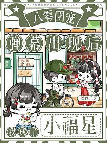 八零团宠：弹幕出现后我成了小福星