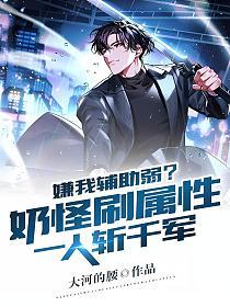 嫌我辅助弱？奶怪刷属性，一人斩千军！