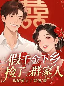 假千金下乡，捡了一群家人