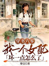 穿书六零，我一个女配坏一点怎么了