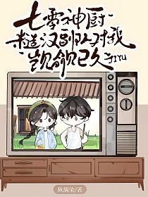 七零神厨，糙汉副队对我觊觎已久