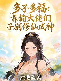 多子多福：靠偷大佬们子嗣修仙成神