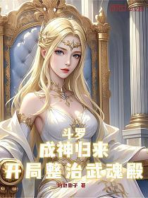 斗罗：成神归来，开局整治武魂殿
