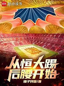 从恒大踢后腰开始