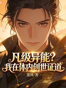凡级异能？我在体内创世证道