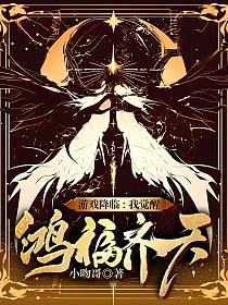 游戏降临：我觉醒鸿福齐天