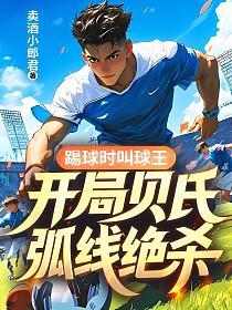 踢球时叫球王，开局贝氏弧线绝杀