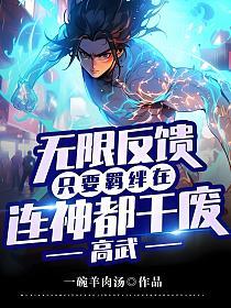 高武：无限反馈，只要羁绊在，连神都干废！