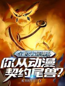 全民：让你御兽，你从动漫契约尾兽？