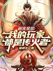 薪火余烬：我的玩家都是传火者