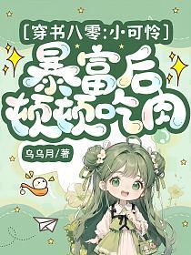 穿书八零，小可怜暴富后顿顿吃肉