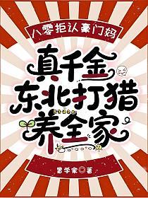 八零拒认豪门妈，真千金东北打猎养全家