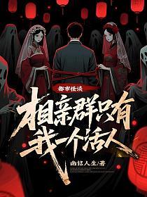 都市怪谈：相亲群只有我一个活人