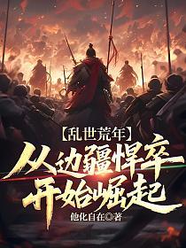 乱世荒年：从边疆悍卒开始崛起