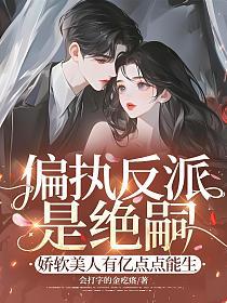 偏执反派是绝嗣？娇软美人有亿点点能生