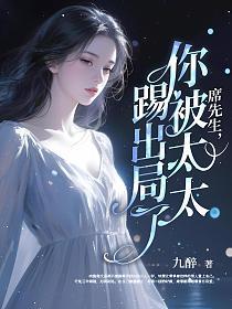 席先生，你被太太踢出局了！