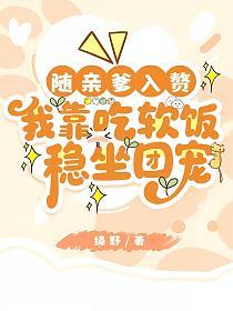 随亲爹入赘，我靠吃软饭稳坐团宠