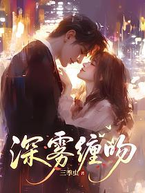深雾缠吻