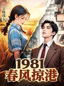 1981：春风掠港