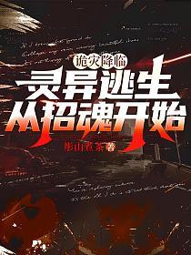 诡灾降临：灵异逃生从招魂开始