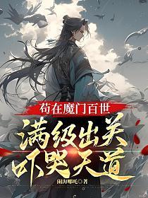 苟在魔门百世，满级出关吓哭天道