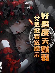 好感度天赋弱？女鬼抢着送提示