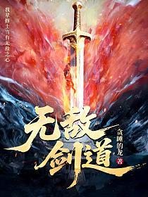 无敌剑道