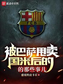 被巴萨甩卖国米后的那些事儿