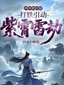 两界铁匠铺，打铁引动紫霄雷劫