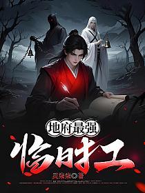 地府最强临时工