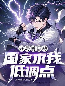 开局渡雷劫，国家求我低调点